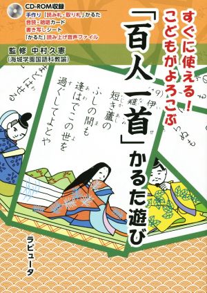 すぐに使える！こどもがよろこぶ「百人一首」かるた遊び