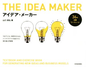 アイデア・メーカー 今までにない発想を生み出しビジネスモデルを設計する教科書&問題集