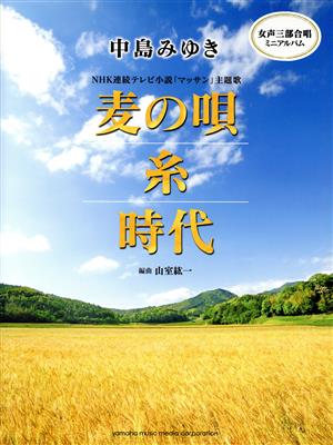 麦の唄 糸 時代 女声三部合唱ミニアルバム