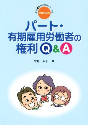 パート・有期雇用労働者の権利Q&A 実践・職場と権利シリーズ16