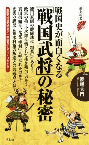 戦国史が面白くなる「戦国武将」の秘密 歴史新書