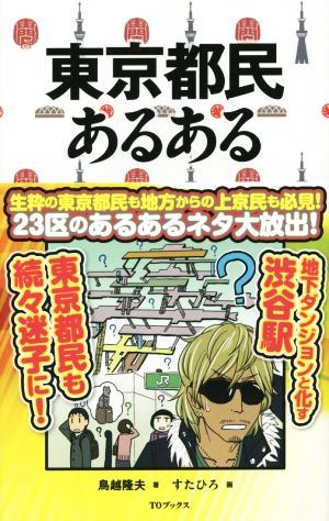 東京都民あるある