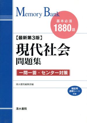 現代社会問題集 基本必須1880語 第3版 メモリーバンク