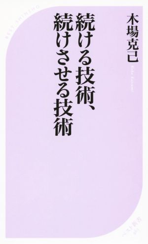 続ける技術、続けさせる技術 ベスト新書