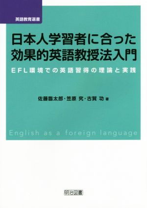 日本人学習者に合った効果的英語教授法入門 EFL環境での英語習得の理論と実践 英語教育選書