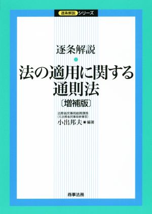 逐条解説 法の適用に関する通則法 増補版