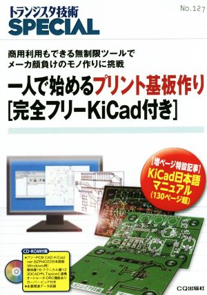 一人で始めるプリント基板作り トランジスタ技術SPECIAL127