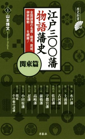 江戸三〇〇藩物語藩史 関東篇 歴史新書