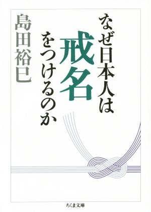 なぜ日本人は戒名をつけるのか ちくま文庫