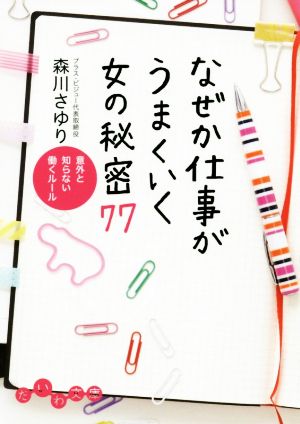 なぜか仕事がうまくいく女の秘密77 意外と知らない働くルール だいわ文庫