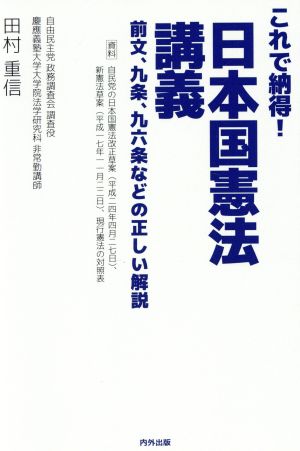 日本国憲法講義 これで納得！ 前文、九条、九六条などの正しい解説