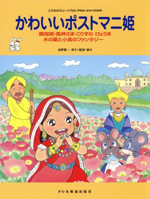 かわいいポストマニ姫 親指姫・風神さま・こりすのびょうき 木の葉と小鳥のファンタジー こどものミュージカル(学芸会・おゆうぎ会用)