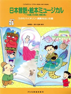 日本昔話・絵本ミュージカル 一寸法師、天の羽衣、浦島太郎 うかれバイオリン・長靴をはいた猫 こどものミュージカル(学芸会・おゆうぎ会用)