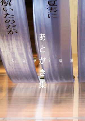 あとがき集 大岡信全軌跡