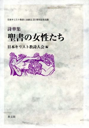 聖書の女性たち 詩華集