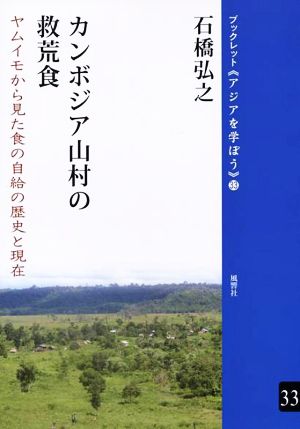 カンボジア山村の救荒食 ヤムイモから見た食の自給の歴史と現在 ブックレット《アジアを学ぼう》33