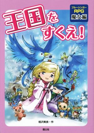 王国をすくえ！ 魔女編 ブルーシンガーRPG