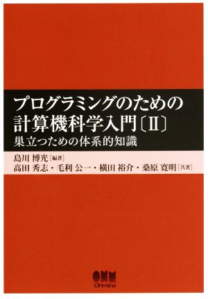 プログラミングのための計算機科学入門(Ⅱ) 巣立つための体系的知識