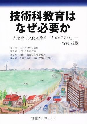 技術科教育はなぜ必要か 人を育て文化を築く「ものづくり」 竹谷ブックレット