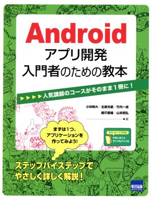 Androidアプリ開発入門者のための教本 人気講師のコースがそのまま1冊に