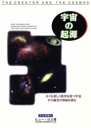 宇宙の起源 かくも美しく秩序を持つ宇宙その誕生の神秘を探る