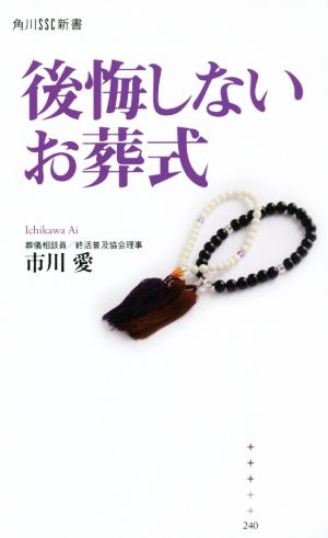 後悔しないお葬式 角川SSC新書