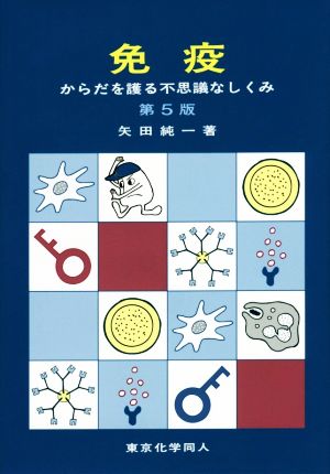 免疫 からだを護る不思議なしくみ 第5版