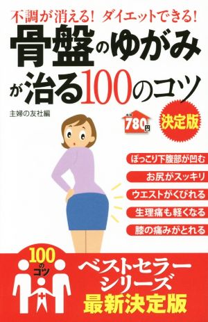 骨盤のゆがみが治る100のコツ 決定版