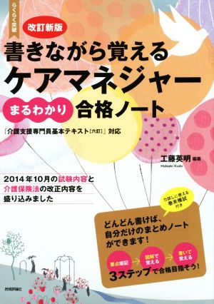 書きながら覚える ケアマネジャーまるわかり合格ノート 改訂新版