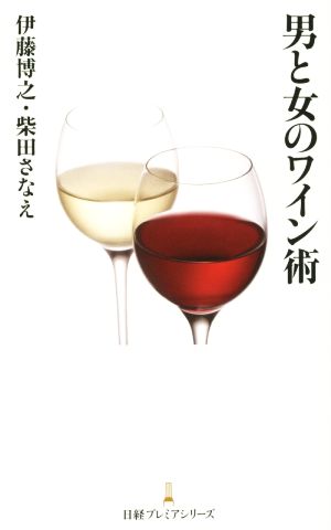 男と女のワイン術 日経プレミアシリーズ