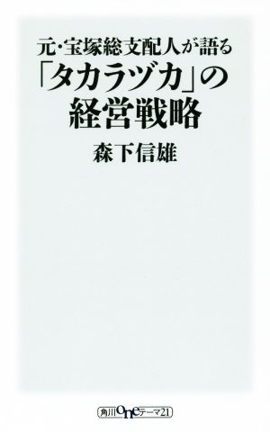 元・宝塚総支配人が語る「タカラヅカ」の経営戦略 角川oneテーマ21