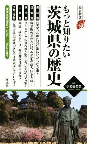 もっと知りたい茨城県の歴史 歴史新書