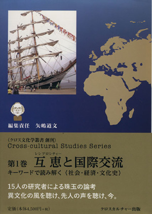 互恵と国際交流 キーワードで読み解く〈社会・経済・文化史〉 クロス文化学叢書第1巻