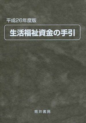 生活福祉資金の手引(平成26年度版)