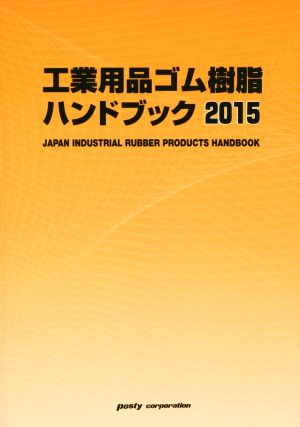 工業用品ゴム・樹脂ハンドブック(2015年版)