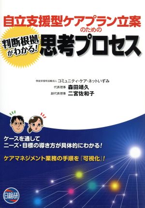 自立支援ケアプラン立案のための判断根拠がわかる！思考プロセス