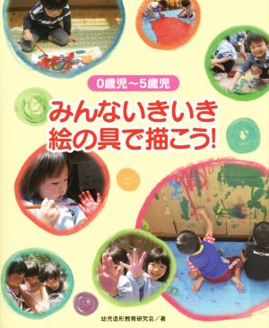 みんないきいき絵の具で描こう！ 0歳児～5歳児