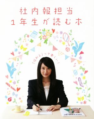 社内報担当1年生が読む本 「伝わる」って楽しい！