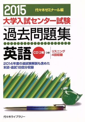 大学入試センター試験 過去問題集 英語(2015) 2014年度の追試験解説も含めた本試・追試18回分収録