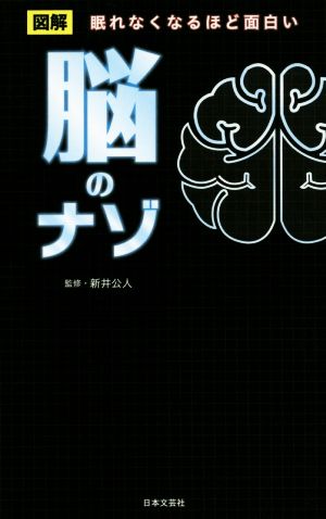 図解 脳のナゾ 眠れなくなるほど面白い 日文新書日文PLUS