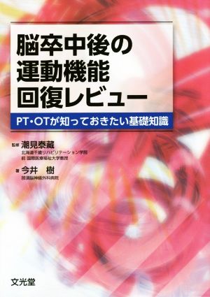 脳卒中後の運動機能回復レビュー PT・OTが知っておきたい基礎知識