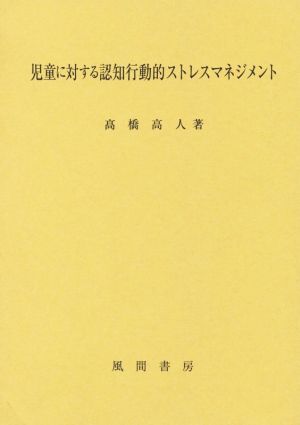 児童に対する認知行動的ストレスマネジメント