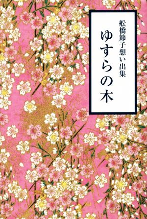 舩橋節子想い出集 ゆすらの木