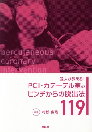 達人が教える！PCI・カテーテル室のピンチからの脱出法119