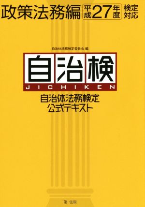 自治体法務検定公式テキスト(平成27年度検定対応) 政策法務編