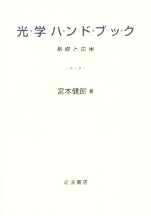 光学ハンドブック 基礎と応用