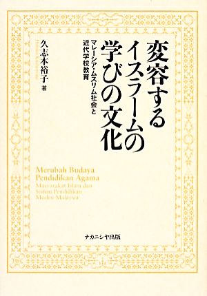 変容するイスラームの学びの文化 マレーシア・ムスリム社会と近代学校教育