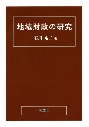 地域財政の研究