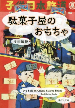 駄菓子屋のおもちゃ 紫紅社文庫