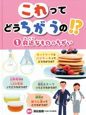 これってどうちがうの!?(1) 身近なもののちがい